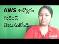 What is AWS Job role and Responsibilities (Telugu)